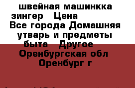 швейная машинкка зингер › Цена ­ 100 000 - Все города Домашняя утварь и предметы быта » Другое   . Оренбургская обл.,Оренбург г.